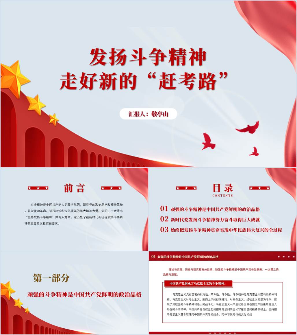 新时代新征程发扬斗争精神主题党课ppt课件带讲稿_纵横材料网