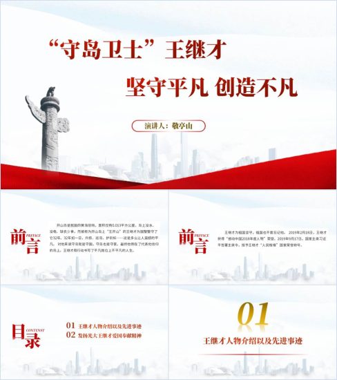 附稿|守岛卫士王继才先进事迹介绍主题班会ppt课件_党课ppt_党课课件_党课讲稿_党课材料_纵横材料网