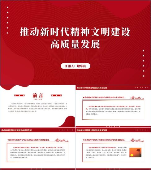 附稿|推动新时代精神文明建设高质量发展2023年专题党课ppt课件_党课ppt_党课课件_党课讲稿_党课材料_纵横材料网