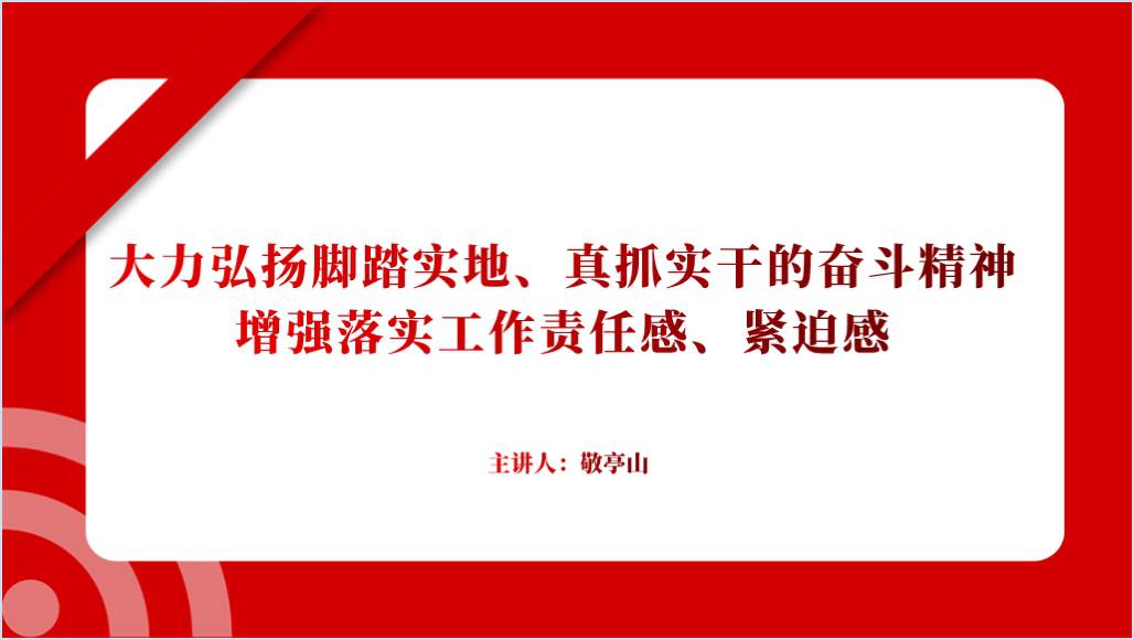 大力弘扬脚踏实地真抓实干的奋斗精神