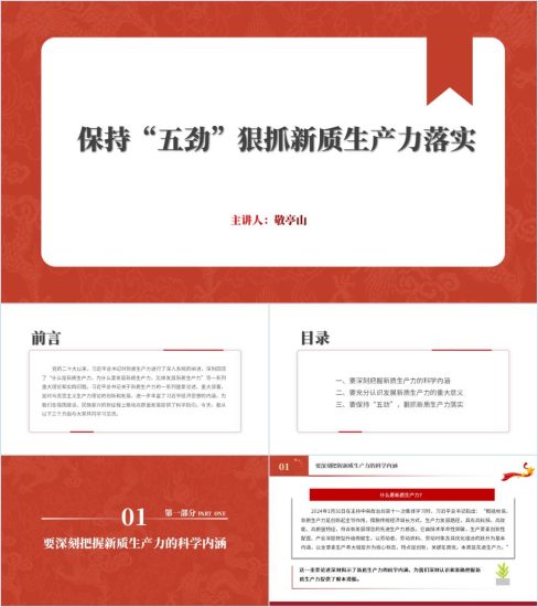 附稿|加快培育发展新质生产力落实党课ppt课件_党课ppt_党课课件_党课讲稿_党课材料_纵横材料网