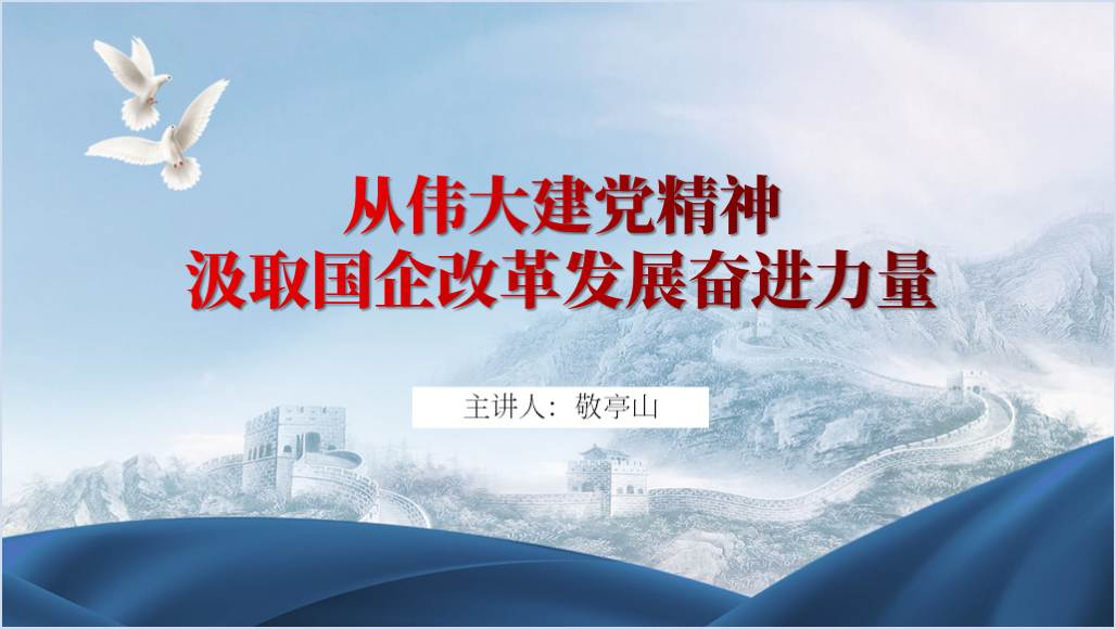 从伟大建党精神汲取国企改革发展奋进力量