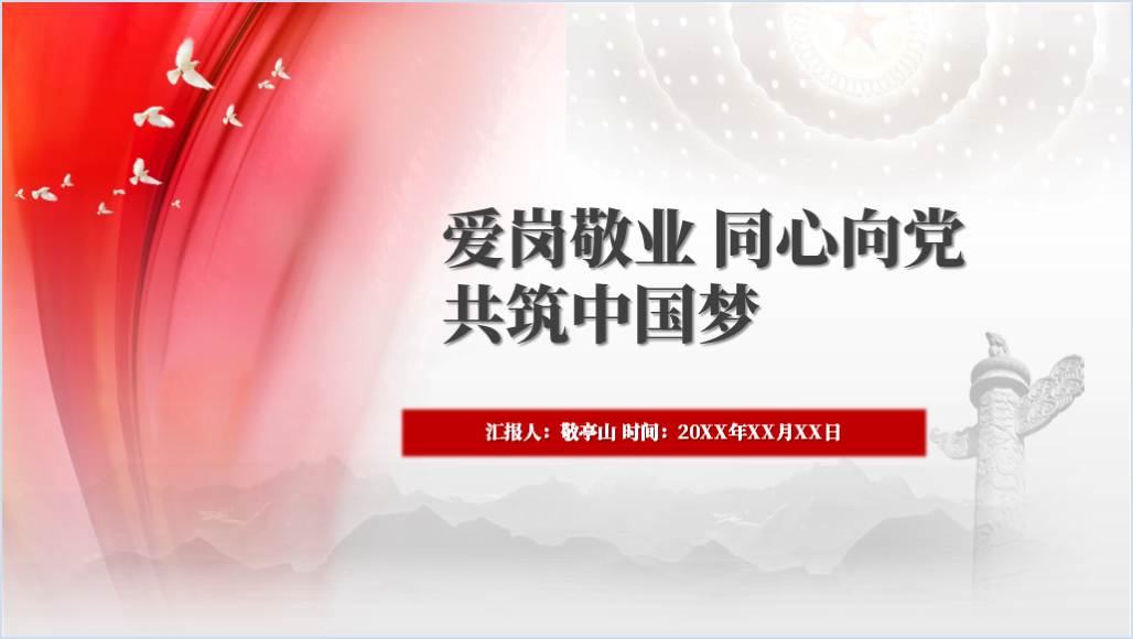 爱岗敬业同心向党共筑中国梦