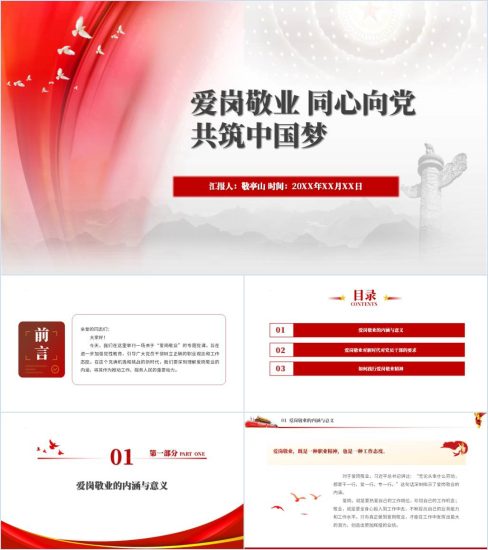 附稿|爱岗敬业同心向党共筑中国梦微党课ppt课件_党课ppt_党课课件_党课讲稿_党课材料_纵横材料网