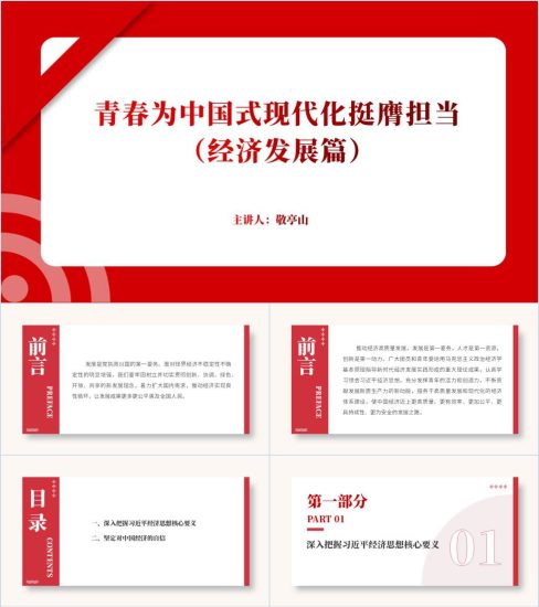 附稿|青春为中国式现代化挺膺担当(经济发展篇)2024团课ppt课件_党课ppt_党课课件_党课讲稿_党课材料_纵横材料网