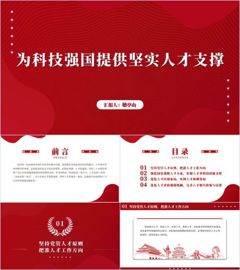 附稿|培养和引进高层次创新型科技人才专题党课ppt课件_党课ppt_党课课件_党课讲稿_党课材料_纵横材料网