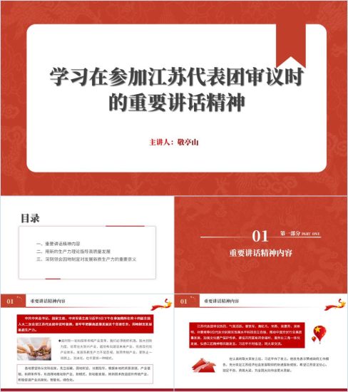 附稿|在参加十四届全国人大一次会议江苏代表团审议时重要讲话精神党课ppt课件_党课ppt_党课课件_党课讲稿_党课材料_纵横材料网