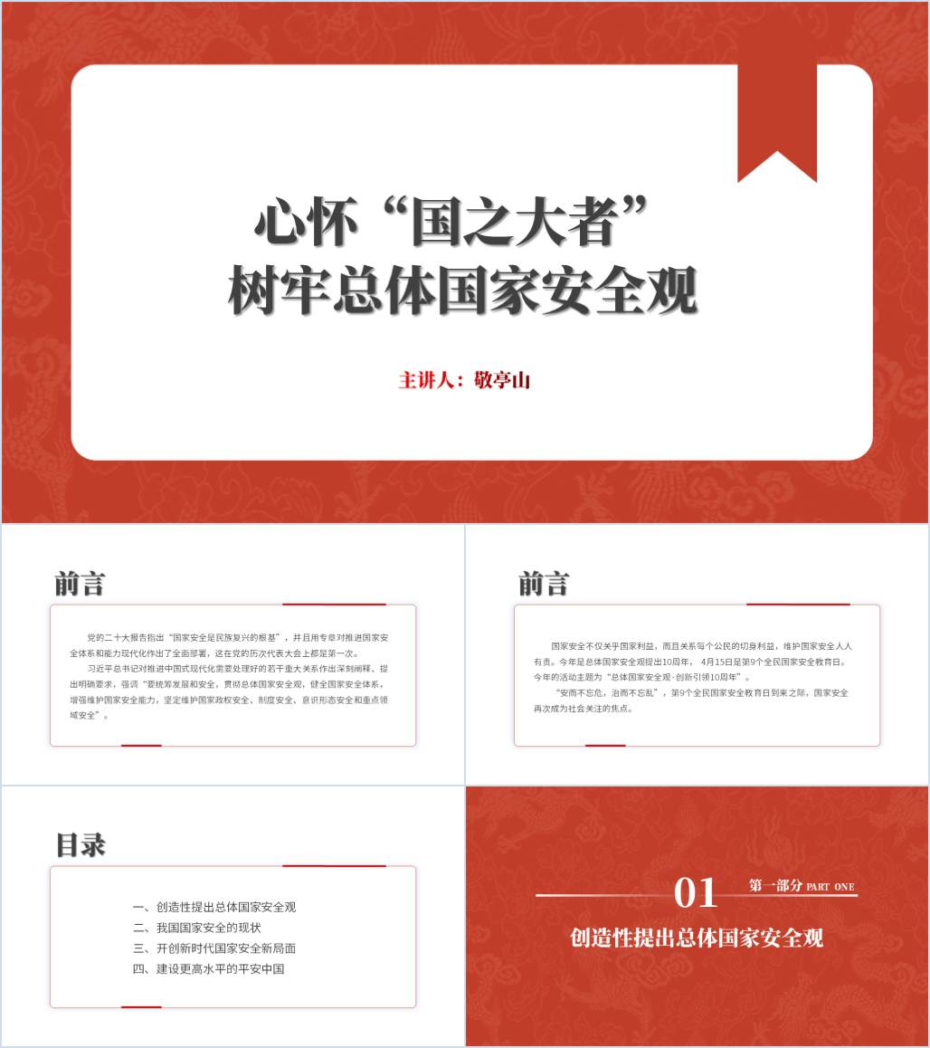 树牢总体国家安全观第9个全民国家安全教育日专题党课ppt课件_纵横材料网