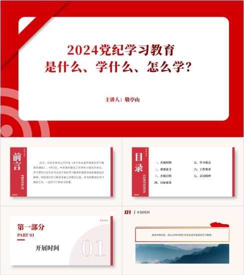 附稿|2024党纪学习教育这样开展ppt课件_党课ppt_党课课件_党课讲稿_党课材料_纵横材料网