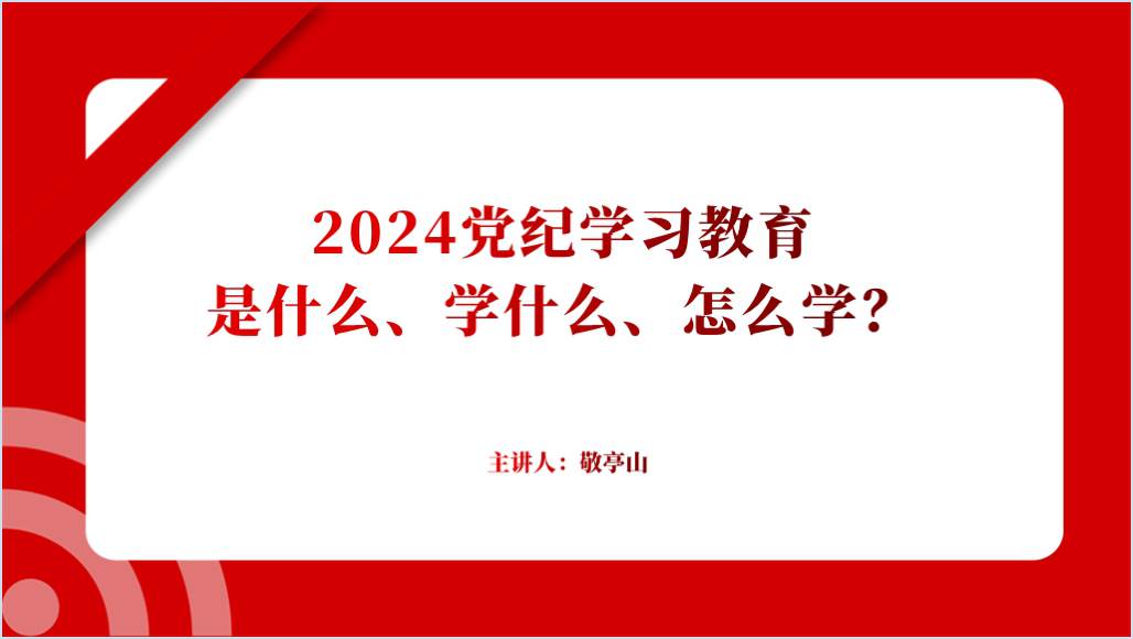 2024党纪学习教育