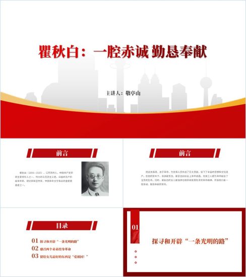 附稿|革命先烈瞿秋白英雄事迹介绍学习党课ppt课件_党课ppt_党课课件_党课讲稿_党课材料_纵横材料网
