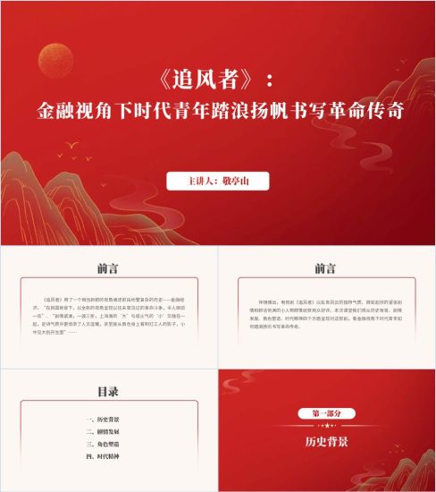 附稿|王一博主演电视剧《追风者》影视赏析高校思政课ppt课件_党课ppt_党课课件_党课讲稿_党课材料_纵横材料网