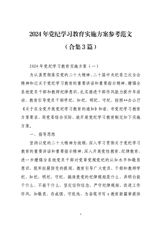 2024年党纪学习教育实施方案参考范文_纵横材料网