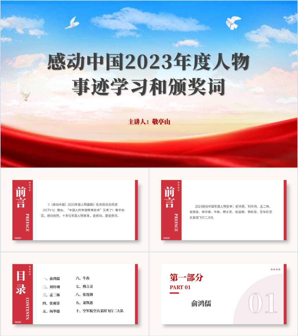 感动中国2023年度人物事迹学习和颁奖词ppt课件_纵横材料网
