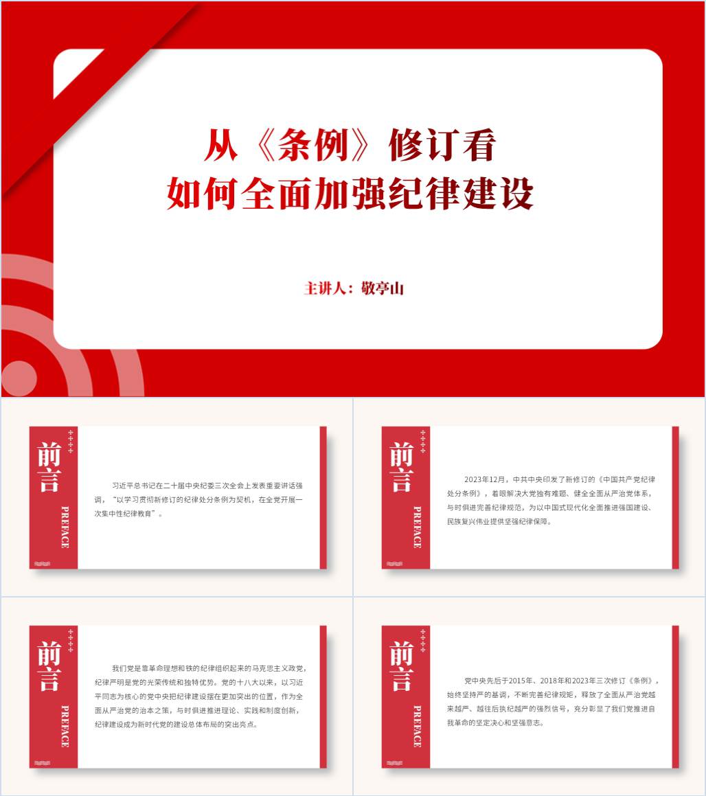 解读学习《条例》修订2024党纪学习教育党课课件ppt模板_纵横材料网