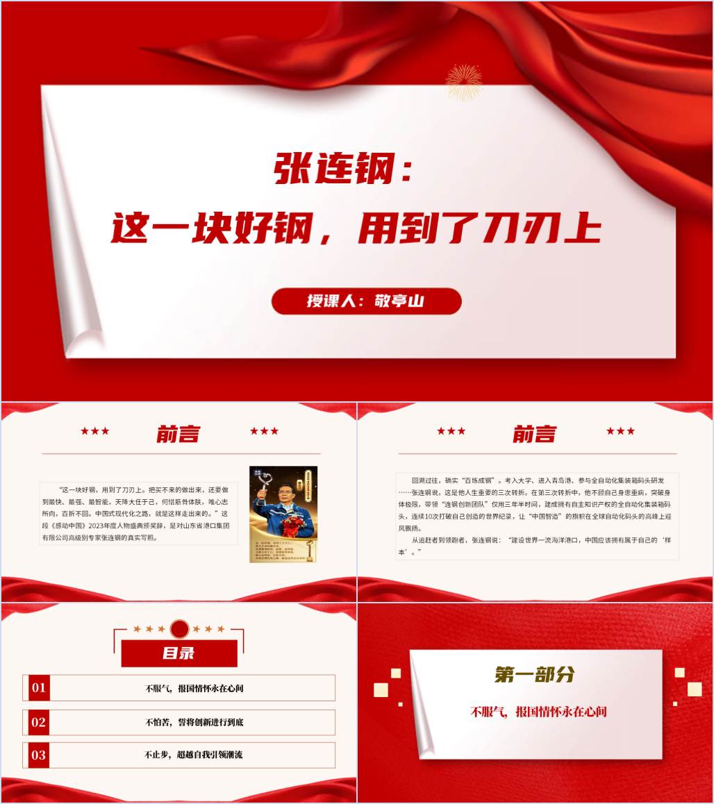 2023年感动中国年度人物张连钢先进事迹介绍ppt课件_纵横材料网