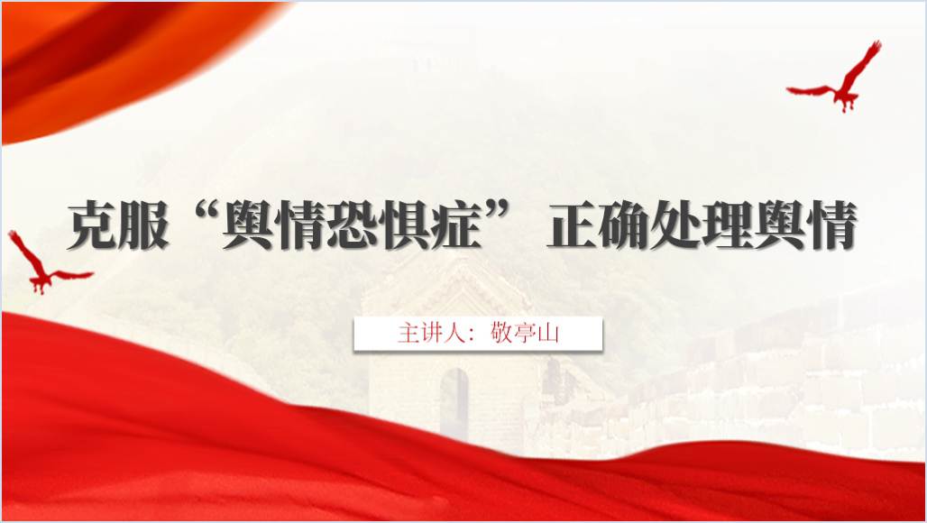 克服“舆情恐惧症” 