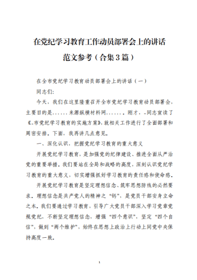 免费|在党纪学习教育工作动员部署会上的讲话范文参考讲稿_党课ppt_党课课件_党课讲稿_党课材料_纵横材料网