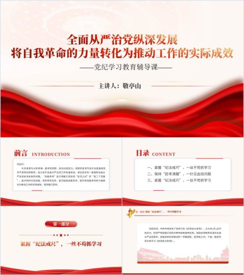 附稿|全面从严治党自我革命党纪学习教育专题党课ppt以及讲稿_党课ppt_党课课件_党课讲稿_党课材料_纵横材料网