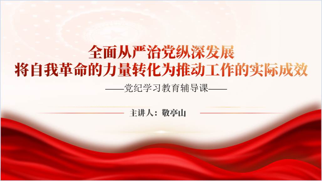 全面从严治党自我革命党纪学习教育