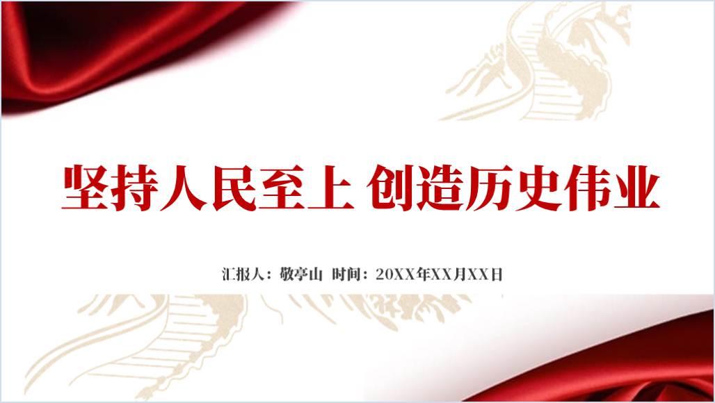 坚持人民至上党课ppt课件