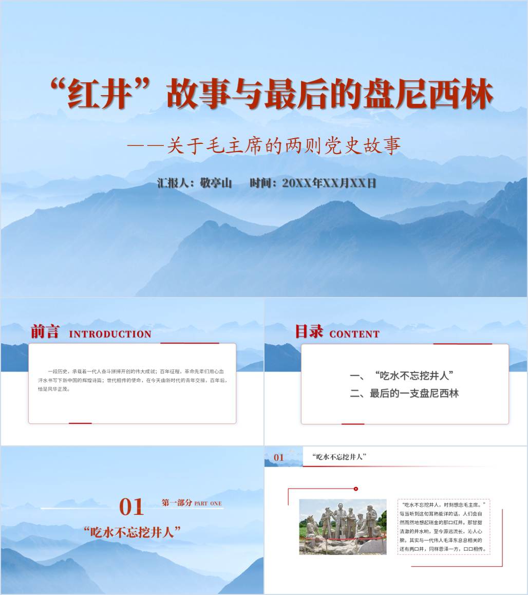 重温“红井”故事吃水不忘挖井人红色故事党史学习教育专题党课ppt课件_纵横材料网