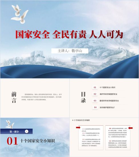 附稿|国家安全全民有责人人可为国家安全教育日专题团课主题班会ppt课件_党课ppt_党课课件_党课讲稿_党课材料_纵横材料网