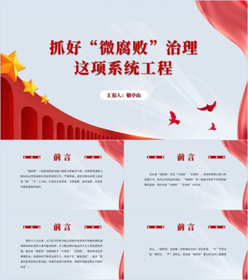 附稿|不忘廉洁心 抵制“微腐败”2024第二季度支部廉政微党课ppt课件_党课ppt_党课课件_党课讲稿_党课材料_纵横材料网