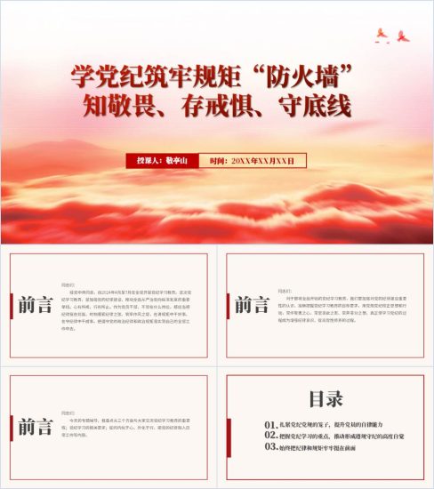 附稿|学党纪法规守纪律底线主题党日党课课件ppt模板_党课ppt_党课课件_党课讲稿_党课材料_纵横材料网