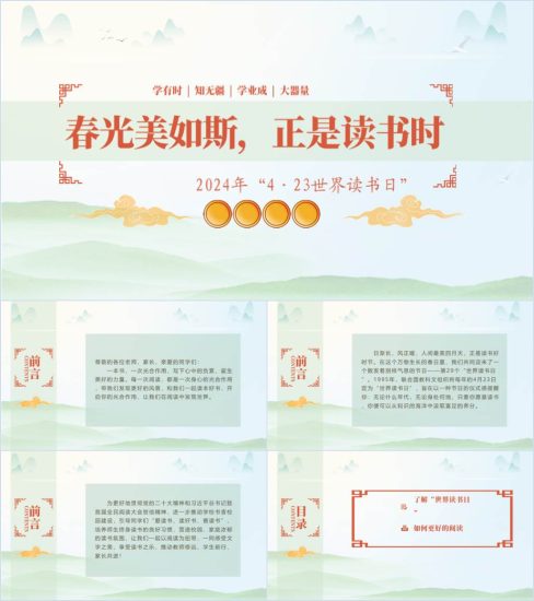 附稿|2024年“4·23世界读书日”中小学主题班会ppt课件_党课ppt_党课课件_党课讲稿_党课材料_纵横材料网