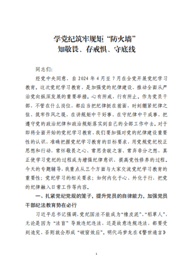 免费|学党纪筑牢规矩“防火墙”党纪学习教育党课讲稿_党课ppt_党课课件_党课讲稿_党课材料_纵横材料网