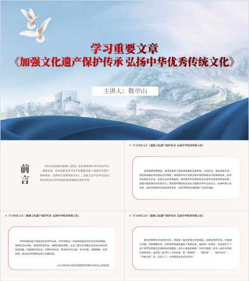 附稿|学习重要文章《加强文化遗产保护传承 弘扬中华优秀传统文化》党课课件ppt_党课ppt_党课课件_党课讲稿_党课材料_纵横材料网