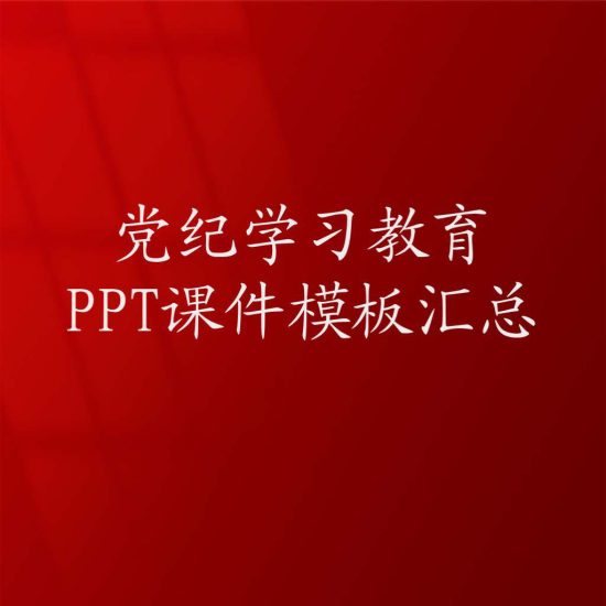 下载导航|2024党纪学习教育ppt课件模板_党课ppt_党课课件_党课讲稿_党课材料_纵横材料网
