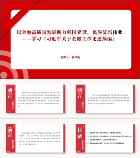 附稿|学习关于金融工作论述摘编党课课件思政课ppt_党课ppt_党课课件_党课讲稿_党课材料_纵横材料网