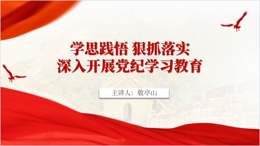 深入开展党纪学习教育