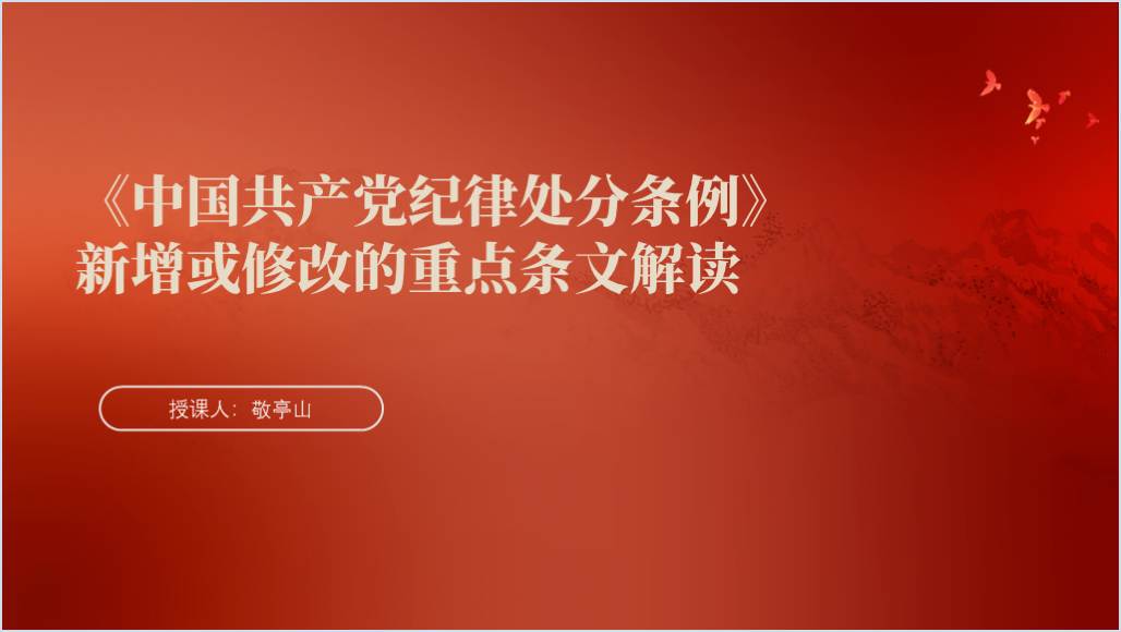 纪律处分条例新增或修改