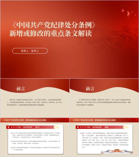 附稿|纪律处分条例新增或修改的重点条文解读党课ppt课件_党课ppt_党课课件_党课讲稿_党课材料_纵横材料网