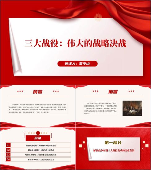 附稿|2024党史学习教育辽沈战役淮海战役平津战役学习党课ppt课件_党课ppt_党课课件_党课讲稿_党课材料_纵横材料网