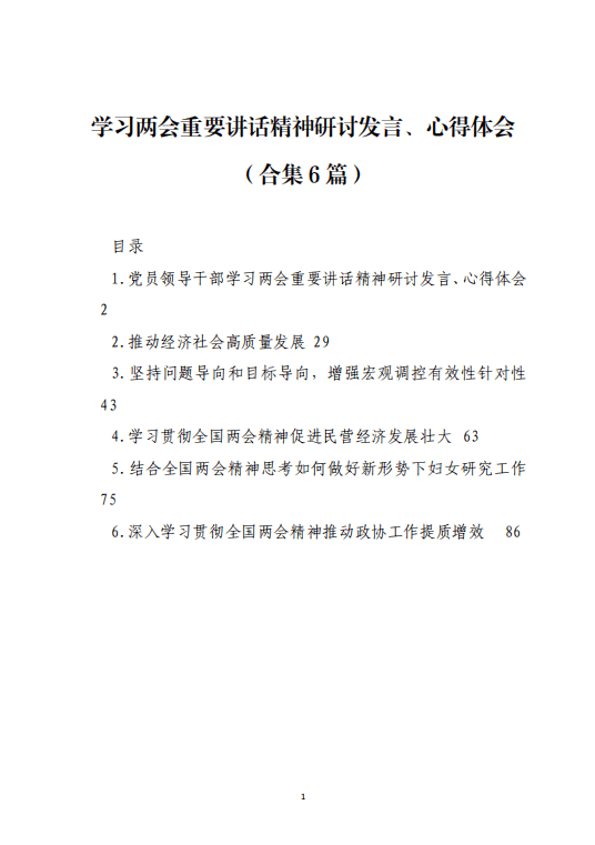 学习两会重要讲话精神研讨发言心得体会写材料范文_纵横材料网