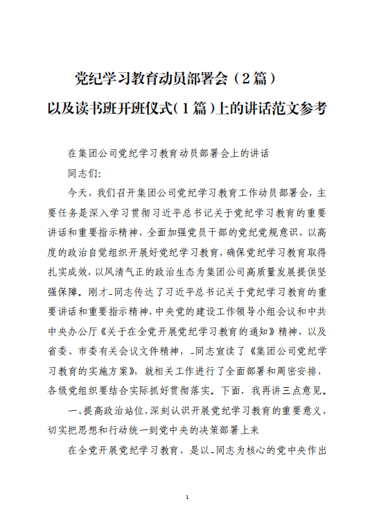 党纪学习教育动员部署会读书班开班仪式上的讲话写材料范文参考_纵横材料网