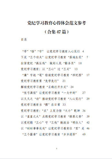 免费|2024开展党纪学习教育心得体会写材料范文参考_党课ppt_党课课件_党课讲稿_党课材料_纵横材料网