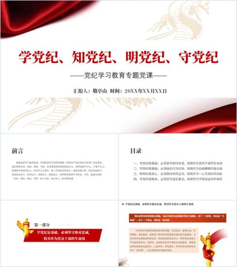 附稿|学党纪知党纪明党纪守党纪学习教育专题党课ppt课件_党课ppt_党课课件_党课讲稿_党课材料_纵横材料网