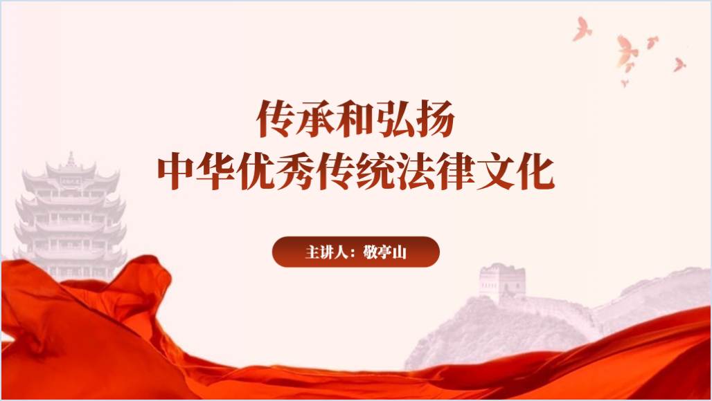 传承和弘扬中华优秀传统法律文化