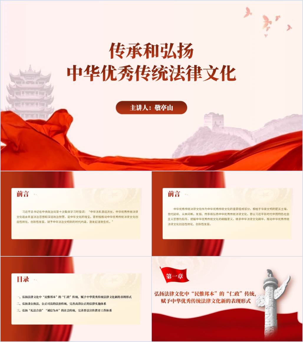 传承和弘扬中华优秀传统法律文化党课ppt课件_纵横材料网