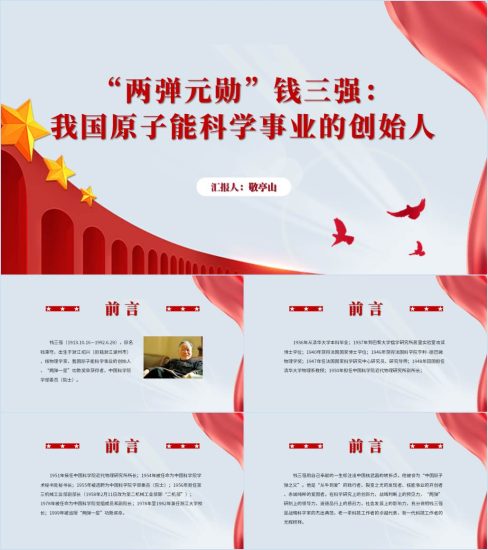 附稿|三钱之一钱三强事迹简介科学家精神学习主题团课ppt课件_党课ppt_党课课件_党课讲稿_党课材料_纵横材料网