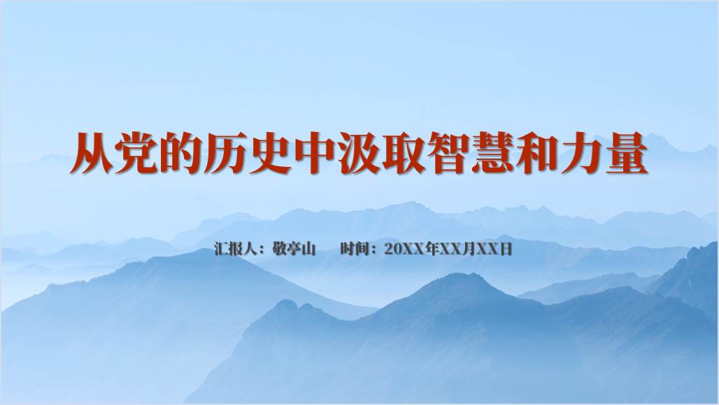 坚定历史自信增强历史主动