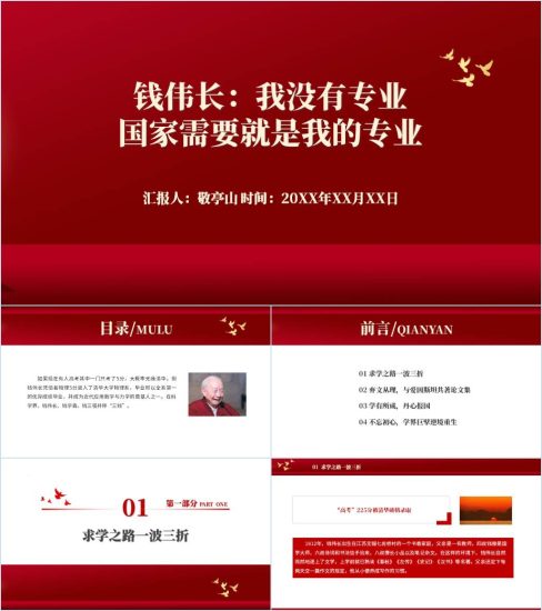 附稿|钱伟长事迹介绍简介科学家的故事和精神主题班会ppt课件_党课ppt_党课课件_党课讲稿_党课材料_纵横材料网