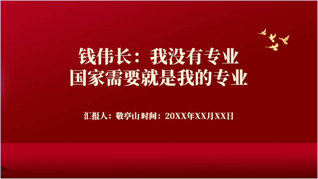 钱伟长事迹介绍简介