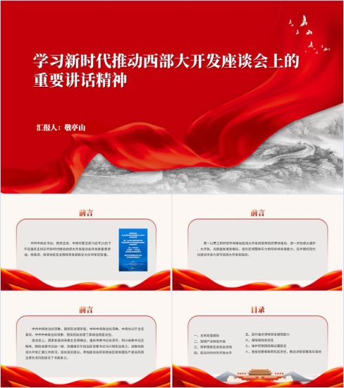 附稿|新时代推进西部大开发形成新格局重要讲话精神ppt课件_党课ppt_党课课件_党课讲稿_党课材料_纵横材料网