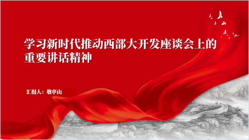 学习新时代推动西部大开发座谈会上的重要讲话精神